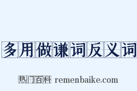 多用做谦词反义词是什么意思的图片